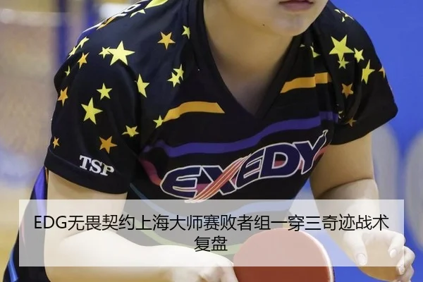 EDG无畏契约上海大师赛败者组一穿三奇迹战术复盘