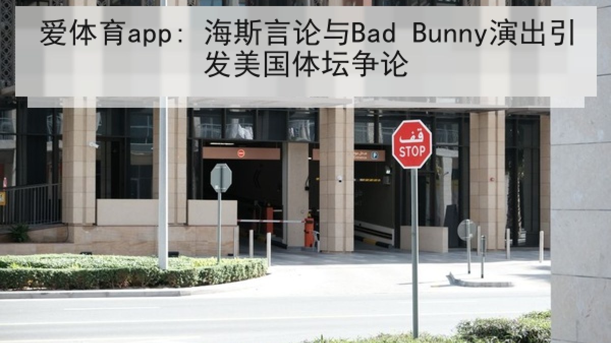 爱体育app: 海斯言论与Bad Bunny演出引发美国体坛争论