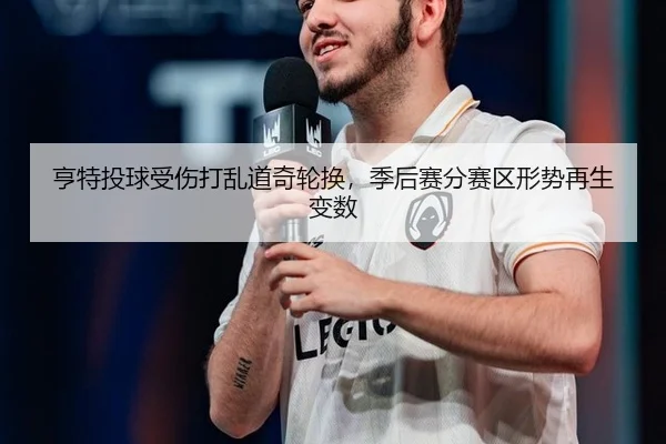 heng-te-tou-qiu-shou-shang-da-luan-dao-qi-lun-huan-ji-hou-sai-fen-sai-qu-xing-shi-zai-sheng-bian-shu-3-236.jpg