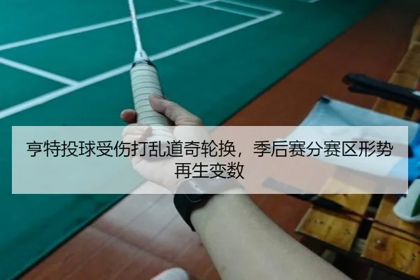 亨特投球受伤打乱道奇轮换，季后赛分赛区形势再生变数