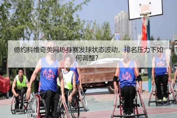 de-yue-ke-wei-qi-mei-wang-re-shen-sai-fa-qiu-zhuang-tai-bo-dong-pai-ming-ya-li-xia-ru-he-tiao-zheng-3-248.jpg