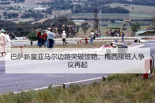 ba-sa-xin-xing-ya-ma-er-bian-lu-tu-po-jing-yan-mei-xi-jie-ban-ren-zheng-yi-zai-qi-3-760.jpg