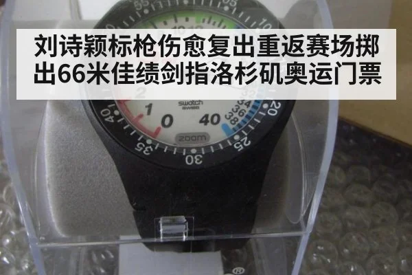 刘诗颖标枪伤愈复出重返赛场掷出66米佳绩剑指洛杉矶奥运门票