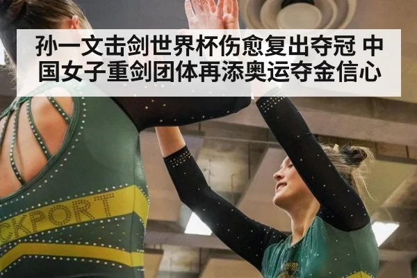 孙一文击剑世界杯伤愈复出夺冠 中国女子重剑团体再添奥运夺金信心
