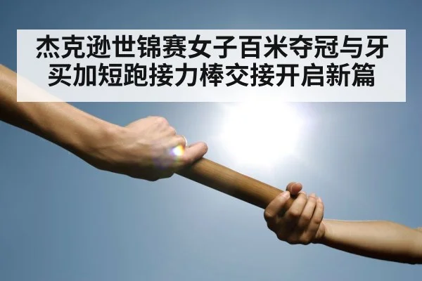 relay race baton exchange