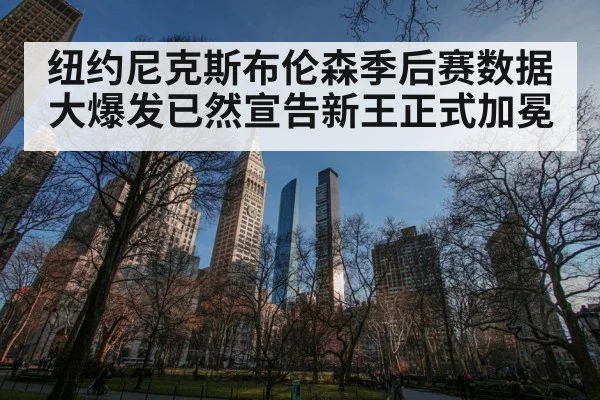 纽约尼克斯布伦森季后赛数据大爆发已然宣告新王正式加冕