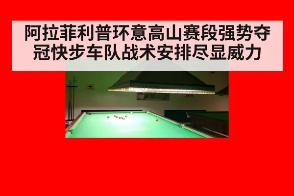 阿拉菲利普环意高山赛段强势夺冠快步车队战术安排尽显威力