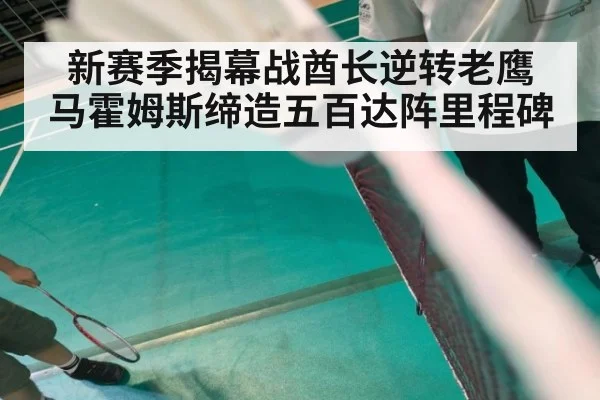 新赛季揭幕战酋长逆转老鹰 马霍姆斯缔造五百达阵里程碑