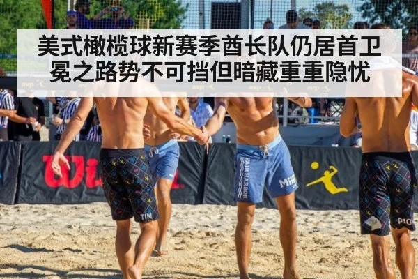 美式橄榄球新赛季酋长队仍居首卫冕之路势不可挡但暗藏重重隐忧