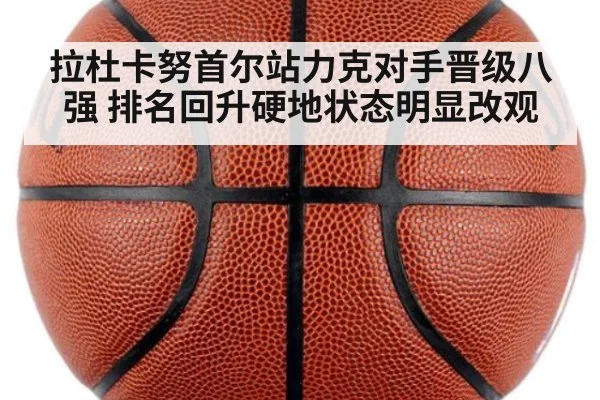 拉杜卡努首尔站力克对手晋级八强 排名回升硬地状态明显改观