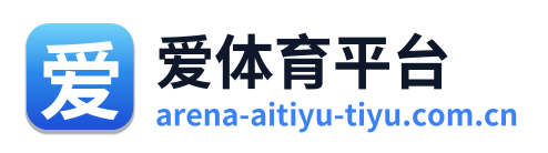 爱体育平台